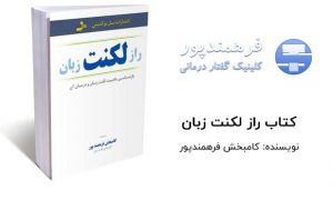 کتاب راز لکنت زبان