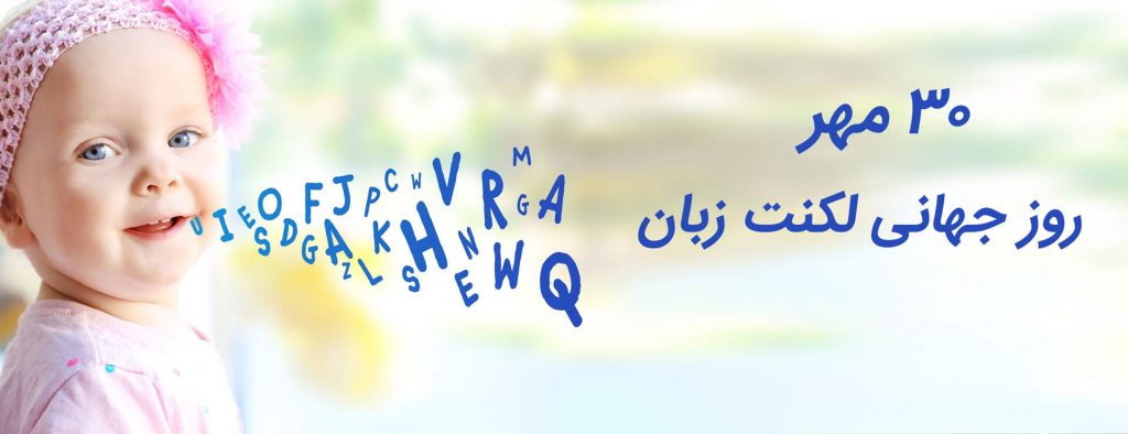 روز جهانی لکنت زبان