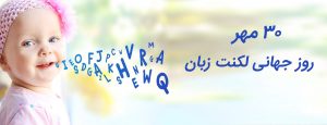 روز جهانی لکنت زبان