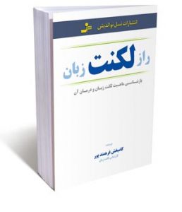 کتاب راز لکنت زبان