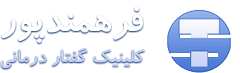 کلینیک گفتار درمانی فرهمندپور