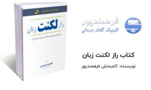 کتاب راز لکنت زبان