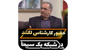 حضور کارشناس لکنت زبان در برنامه تلوزیونی