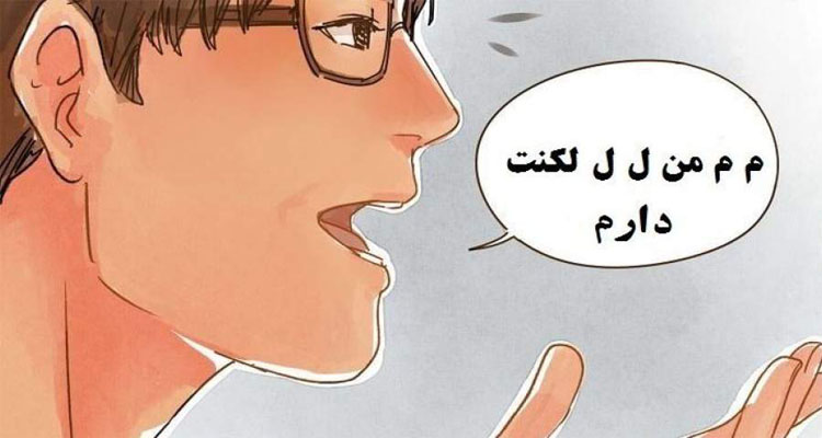 درمان لکنت زبان در بزرگسالان