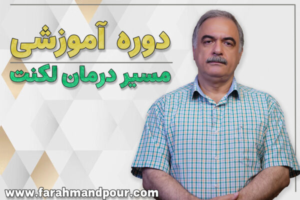 دوره آموزشی مسیر درمان لکنت