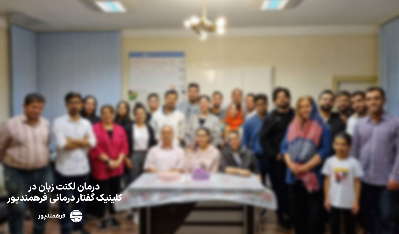 درمان لکنت زبان