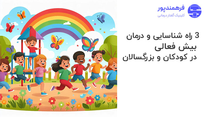 3 راه شناسایی و درمان بیش فعالی در کودکان و بزرگسالان