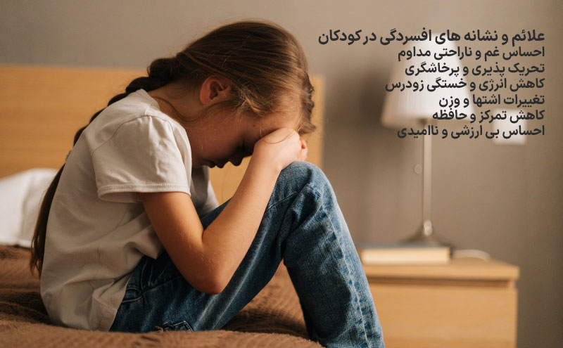 افسردگی در کودکان